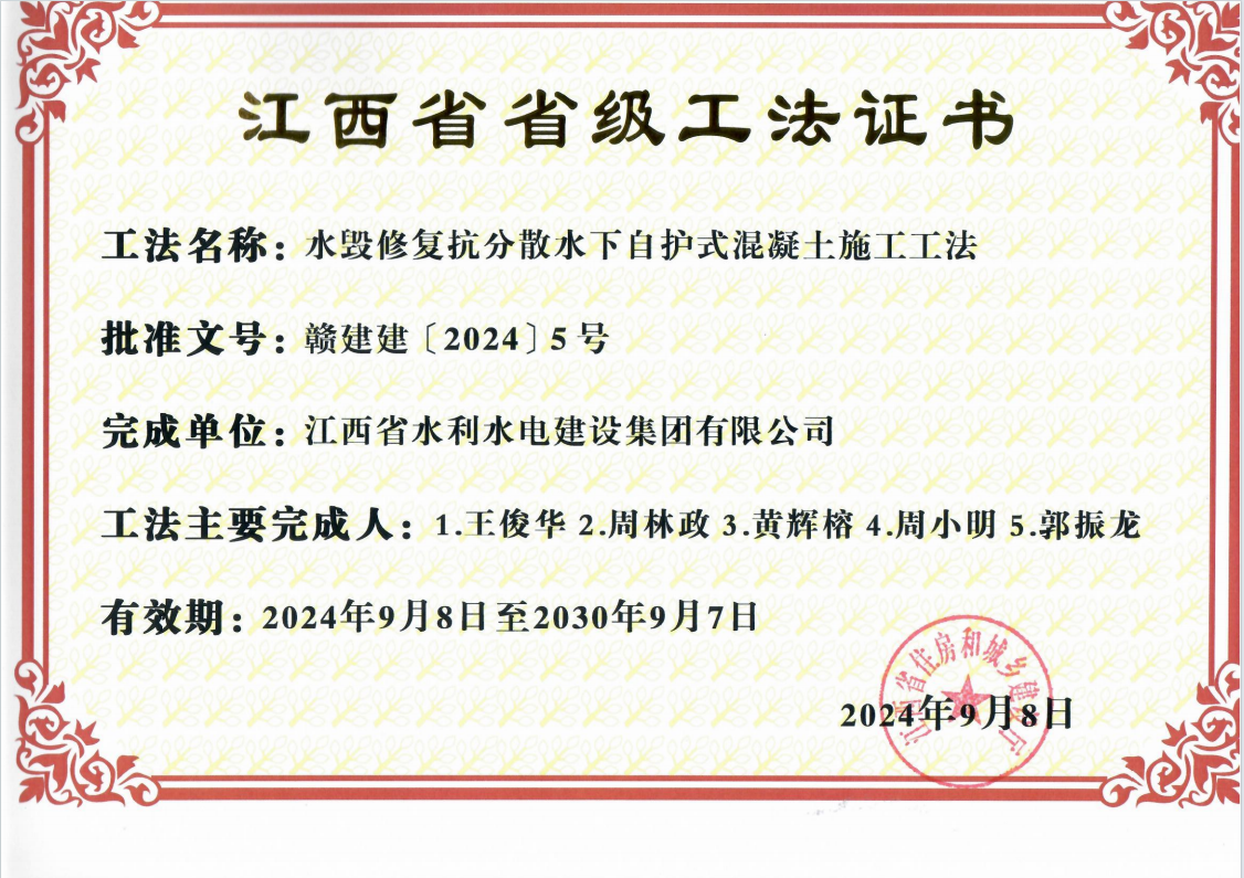 2024省級工法 水毀修復(fù)抗分散水下自護式混凝土施工工法.png