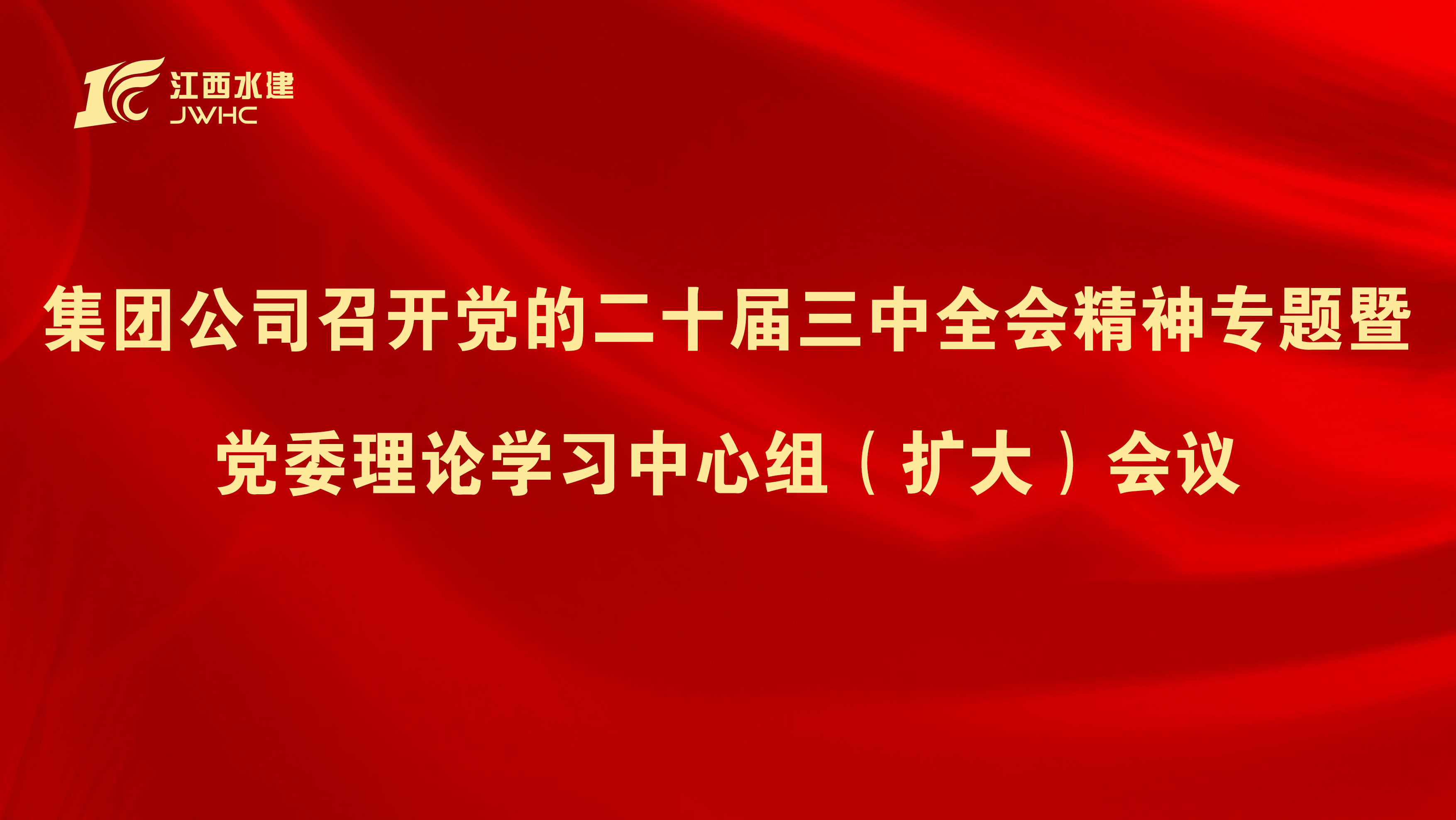 集團(tuán)公司召開(kāi)黨的二十屆三中全會(huì)精神專(zhuān)題暨 黨委理論學(xué)習(xí)中心組（擴(kuò)大）會(huì)議